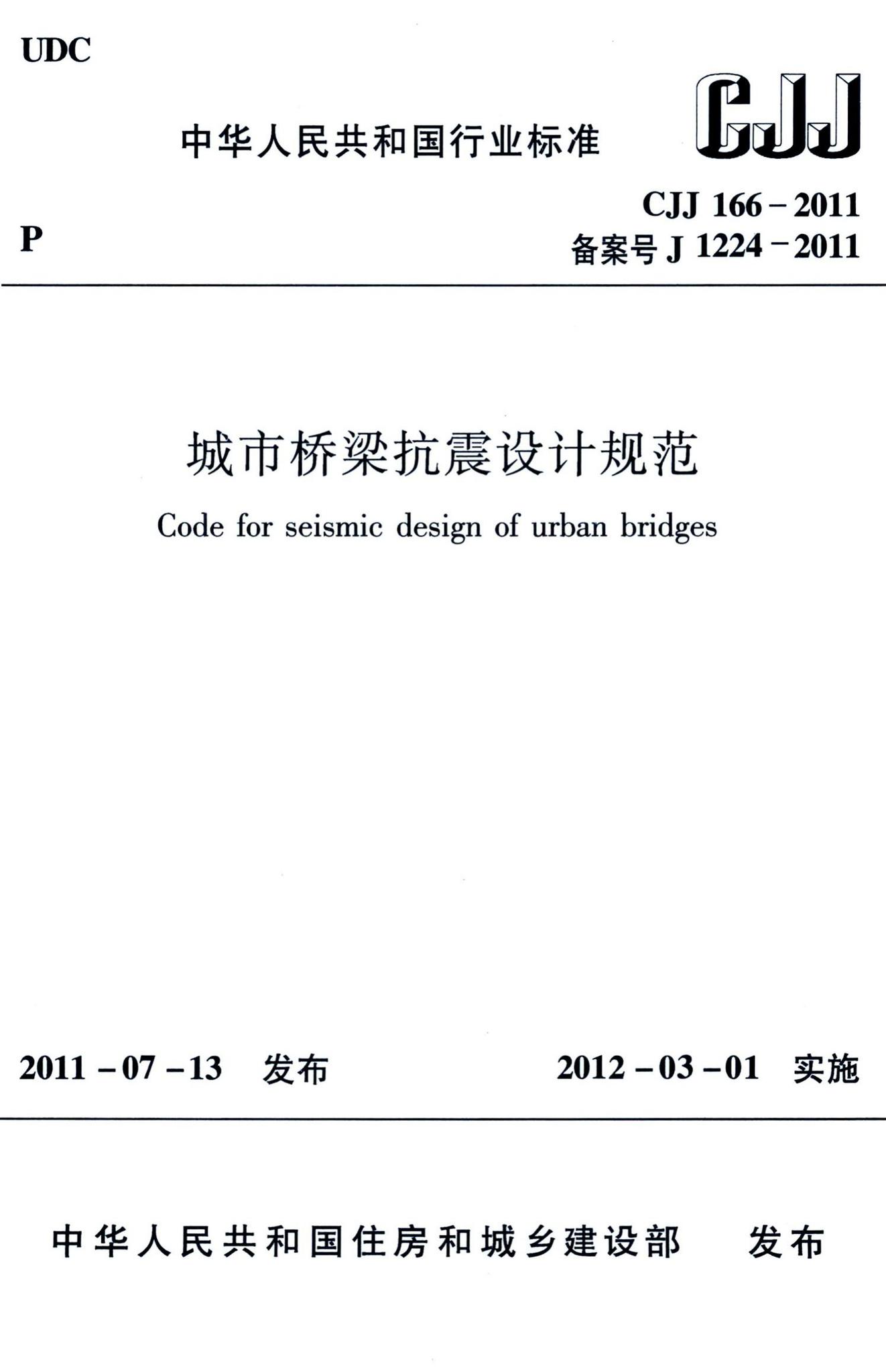 CJJ166-2011--城市桥梁抗震设计规范-土木狗