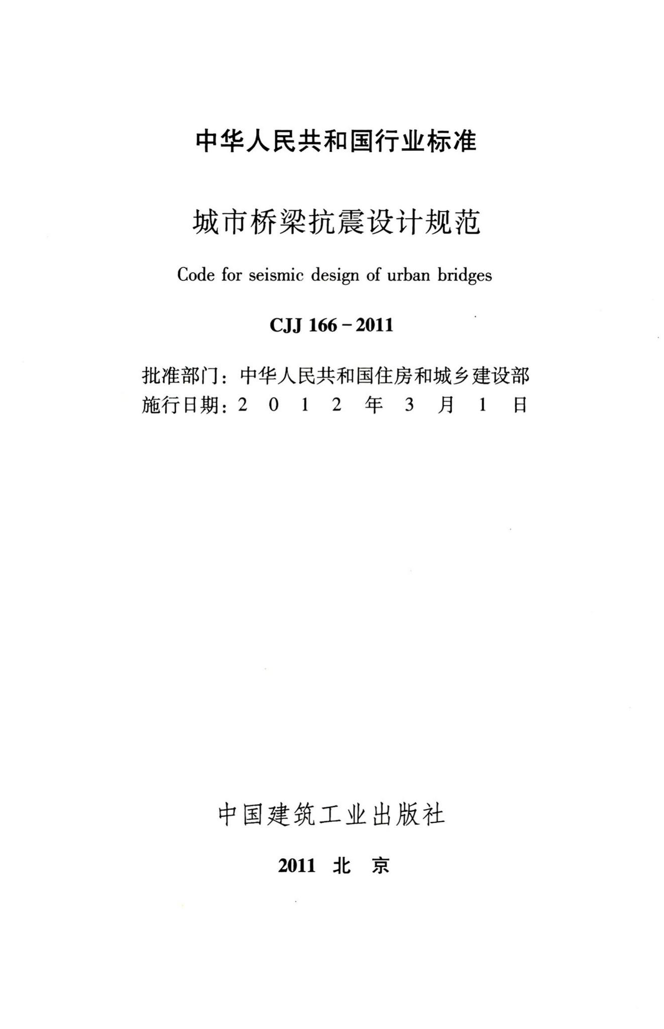 CJJ166-2011--城市桥梁抗震设计规范