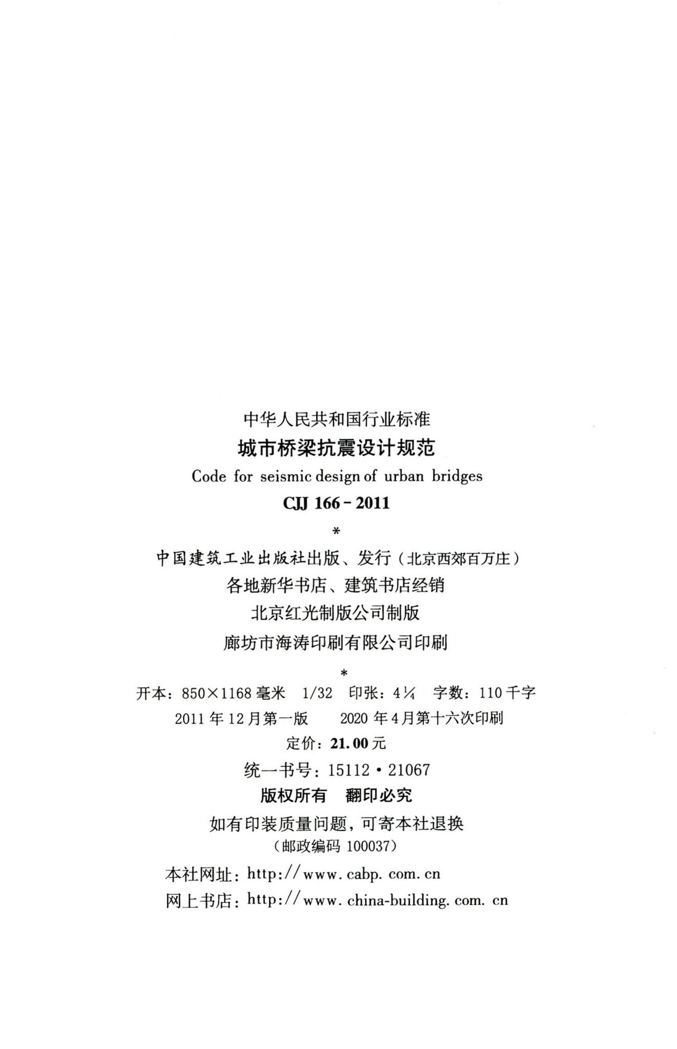 CJJ166-2011--城市桥梁抗震设计规范