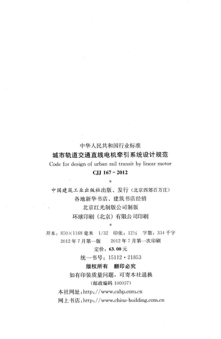 CJJ167-2012--城市轨道交通直线电机牵引系统