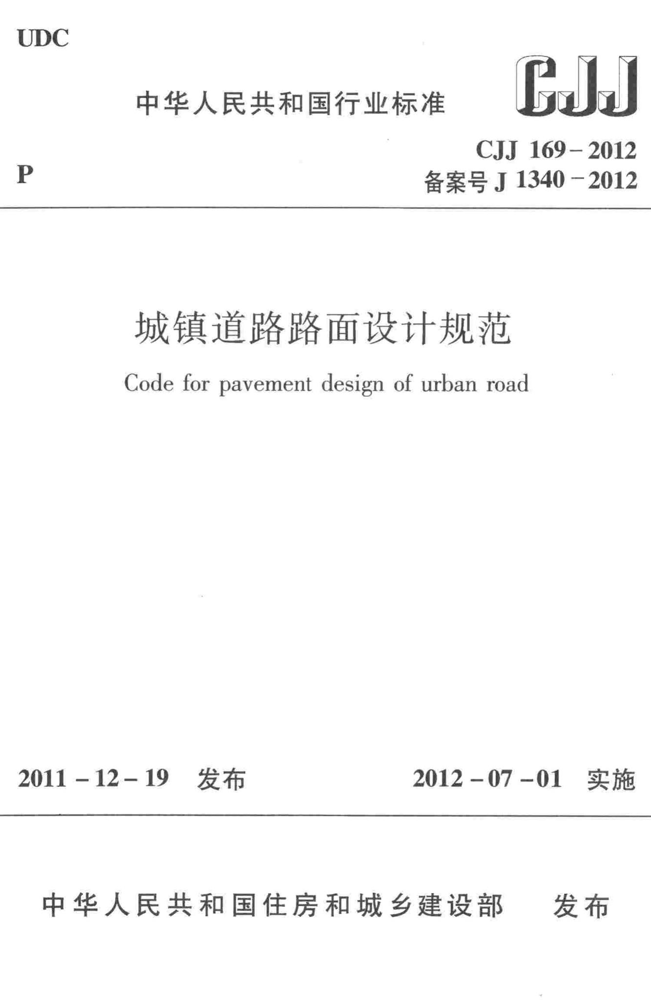 CJJ169-2012--城镇道路路面设计规范