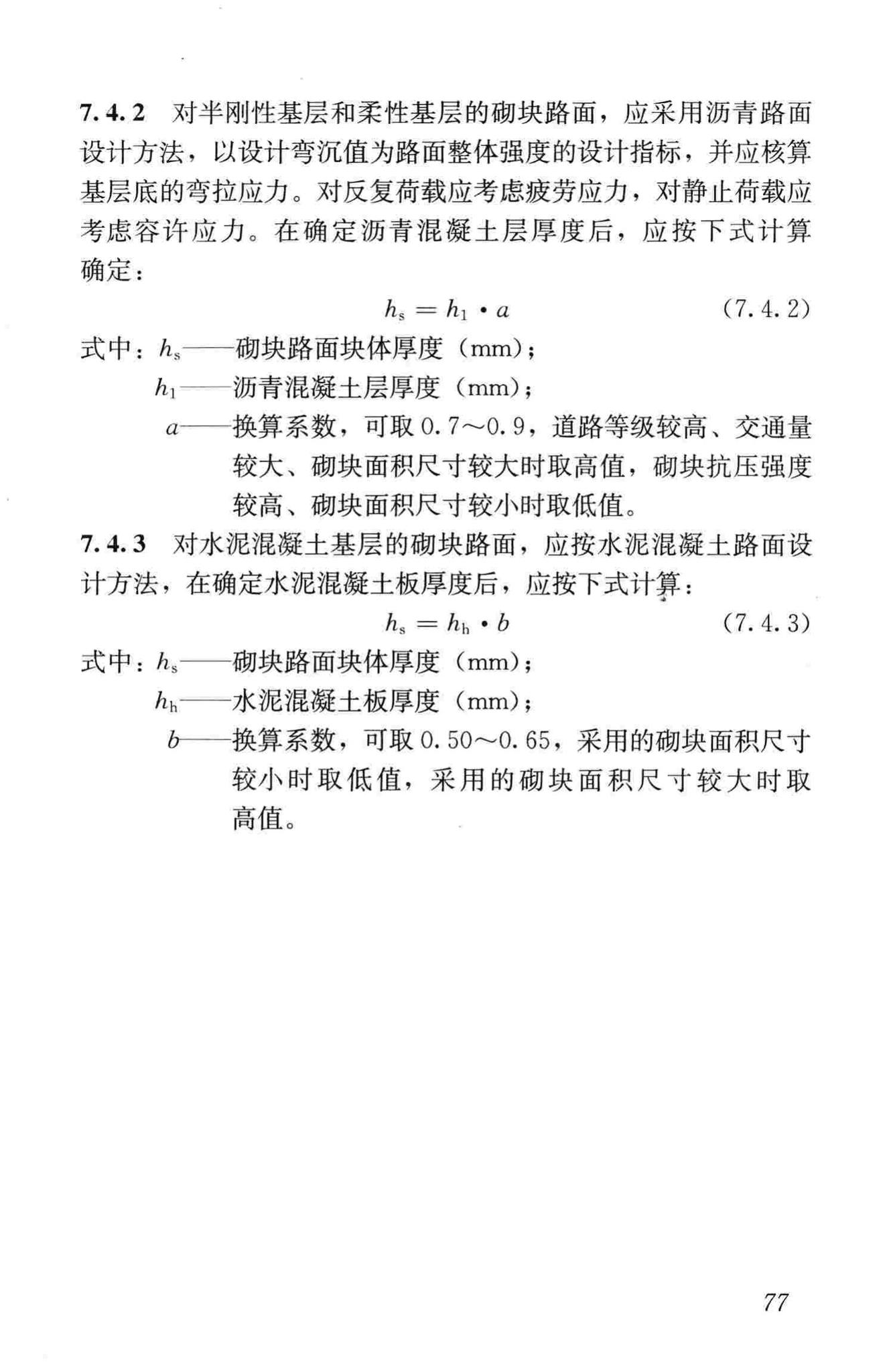 CJJ169-2012--城镇道路路面设计规范