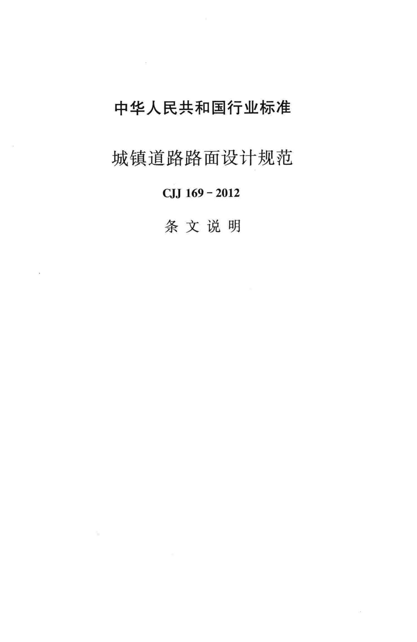 CJJ169-2012--城镇道路路面设计规范