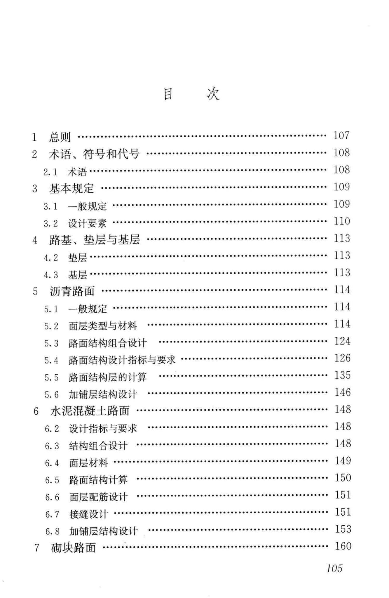 CJJ169-2012--城镇道路路面设计规范