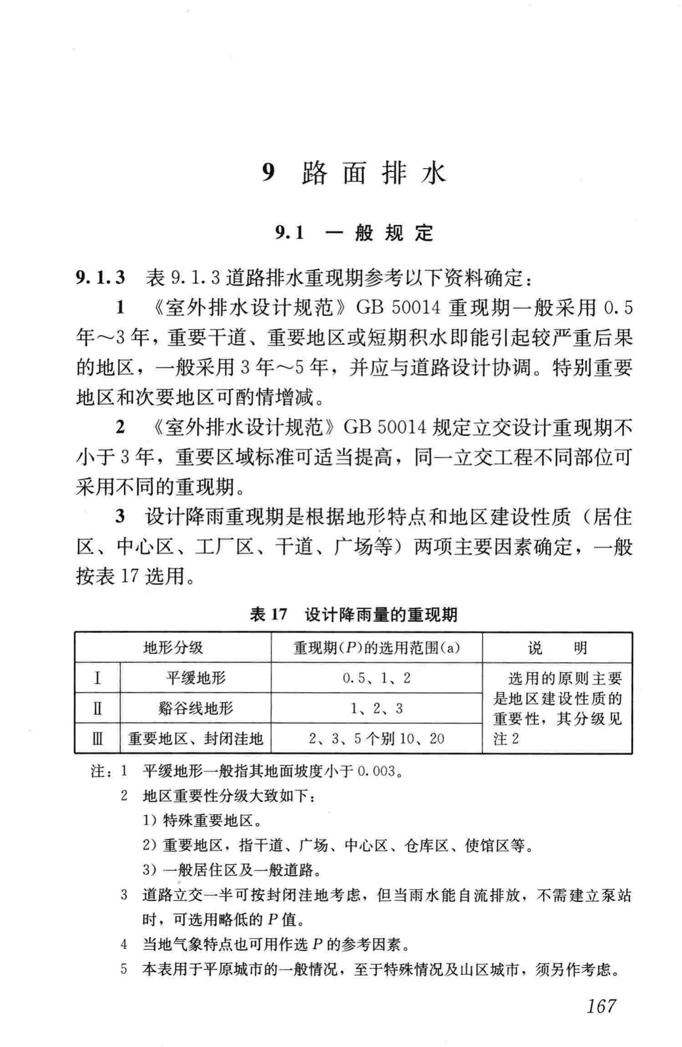 CJJ169-2012--城镇道路路面设计规范