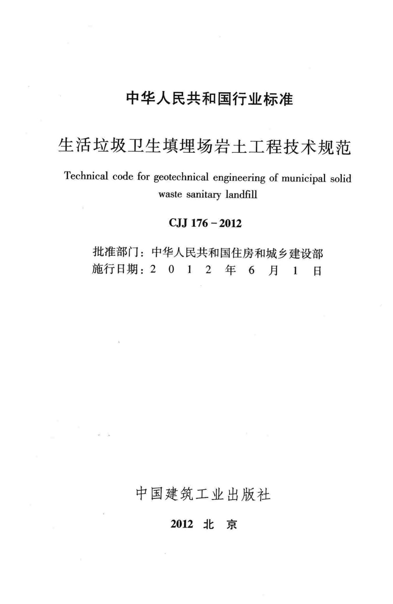 CJJ176-2012--生活垃圾卫生填埋场岩土工程技术规范
