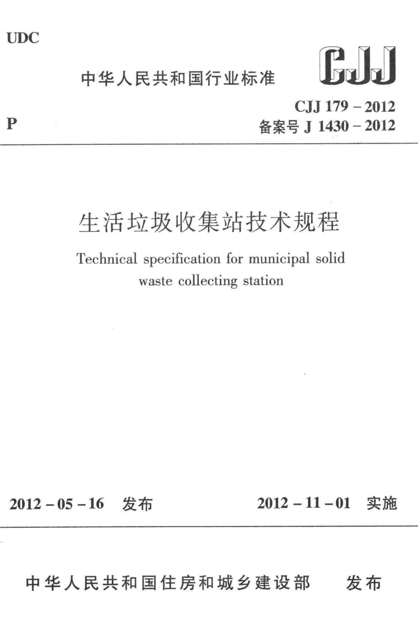 CJJ179-2012--生活垃圾收集站技术规程