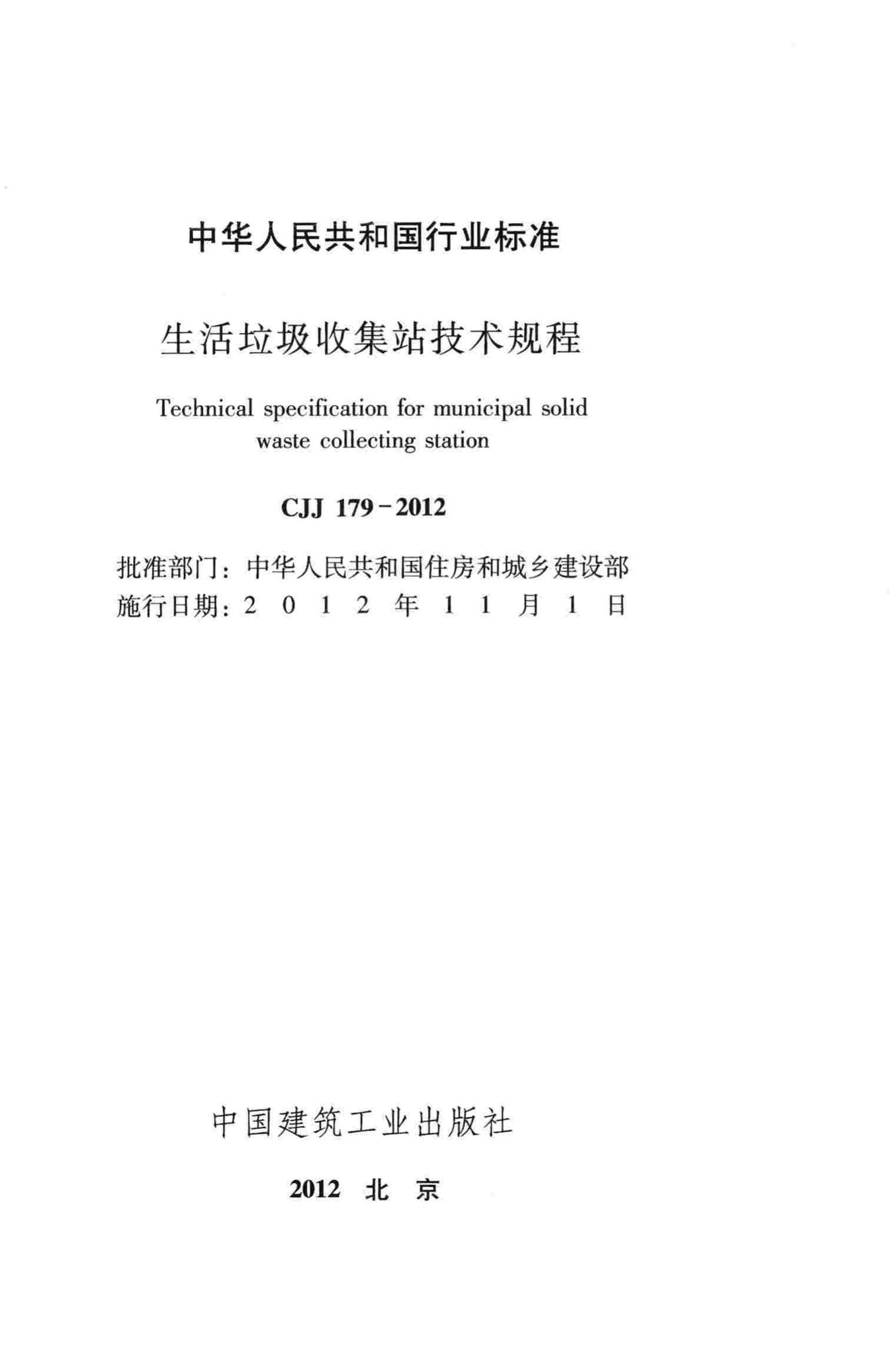 CJJ179-2012--生活垃圾收集站技术规程