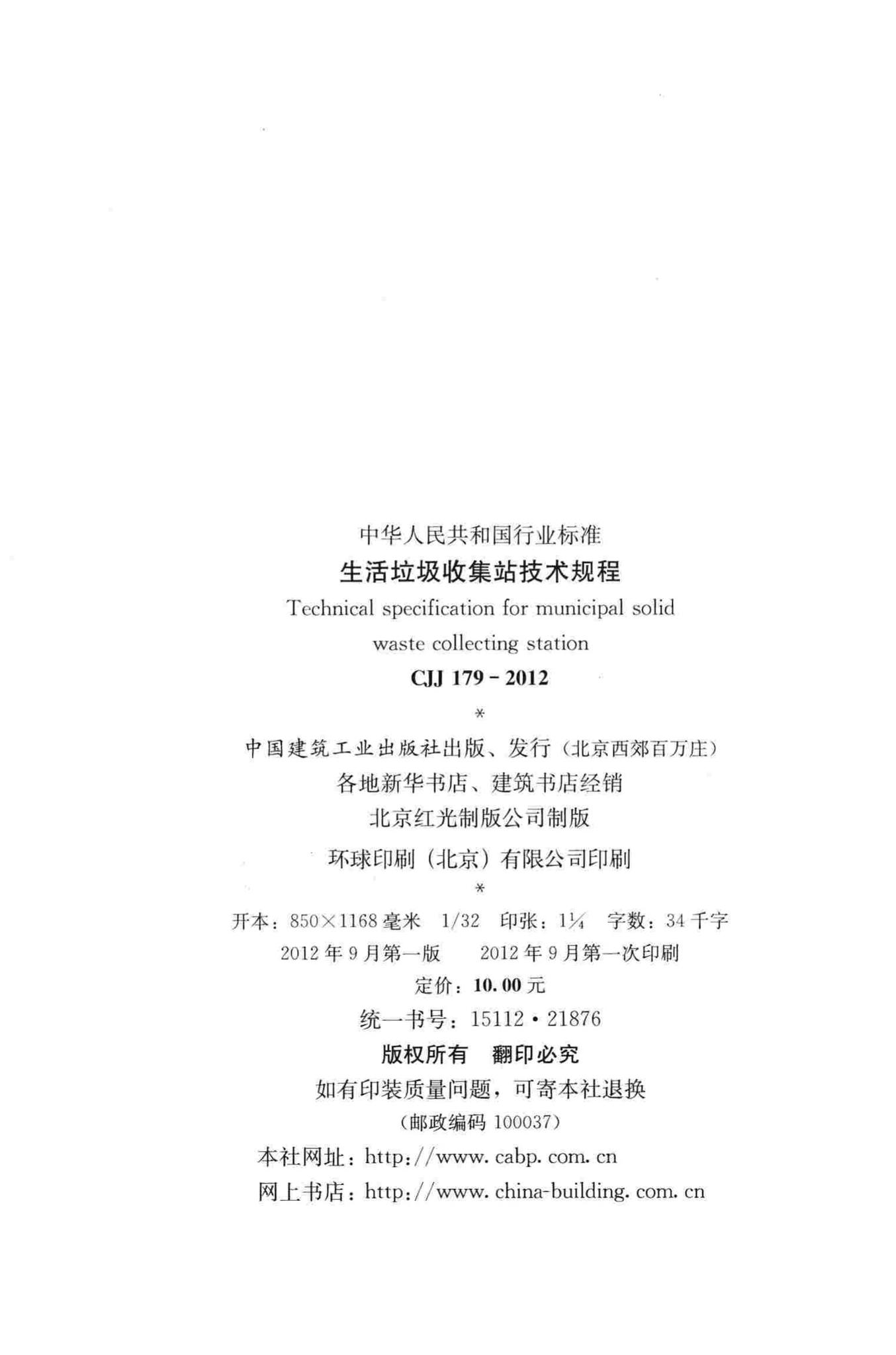 CJJ179-2012--生活垃圾收集站技术规程