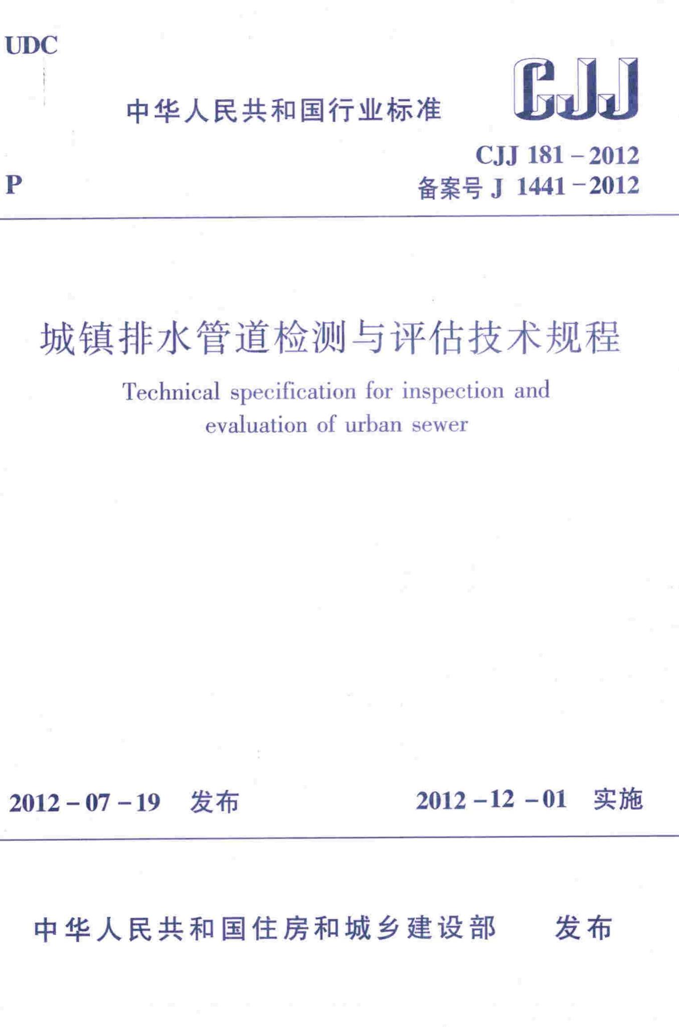CJJ181-2012--城镇排水管道检测与评估技术规程