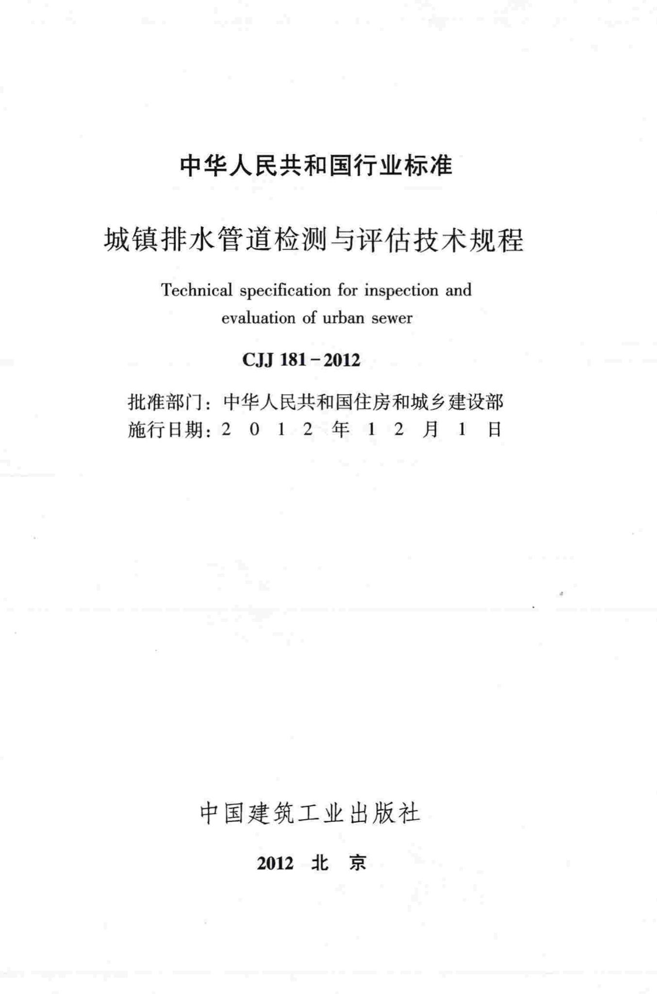 CJJ181-2012--城镇排水管道检测与评估技术规程