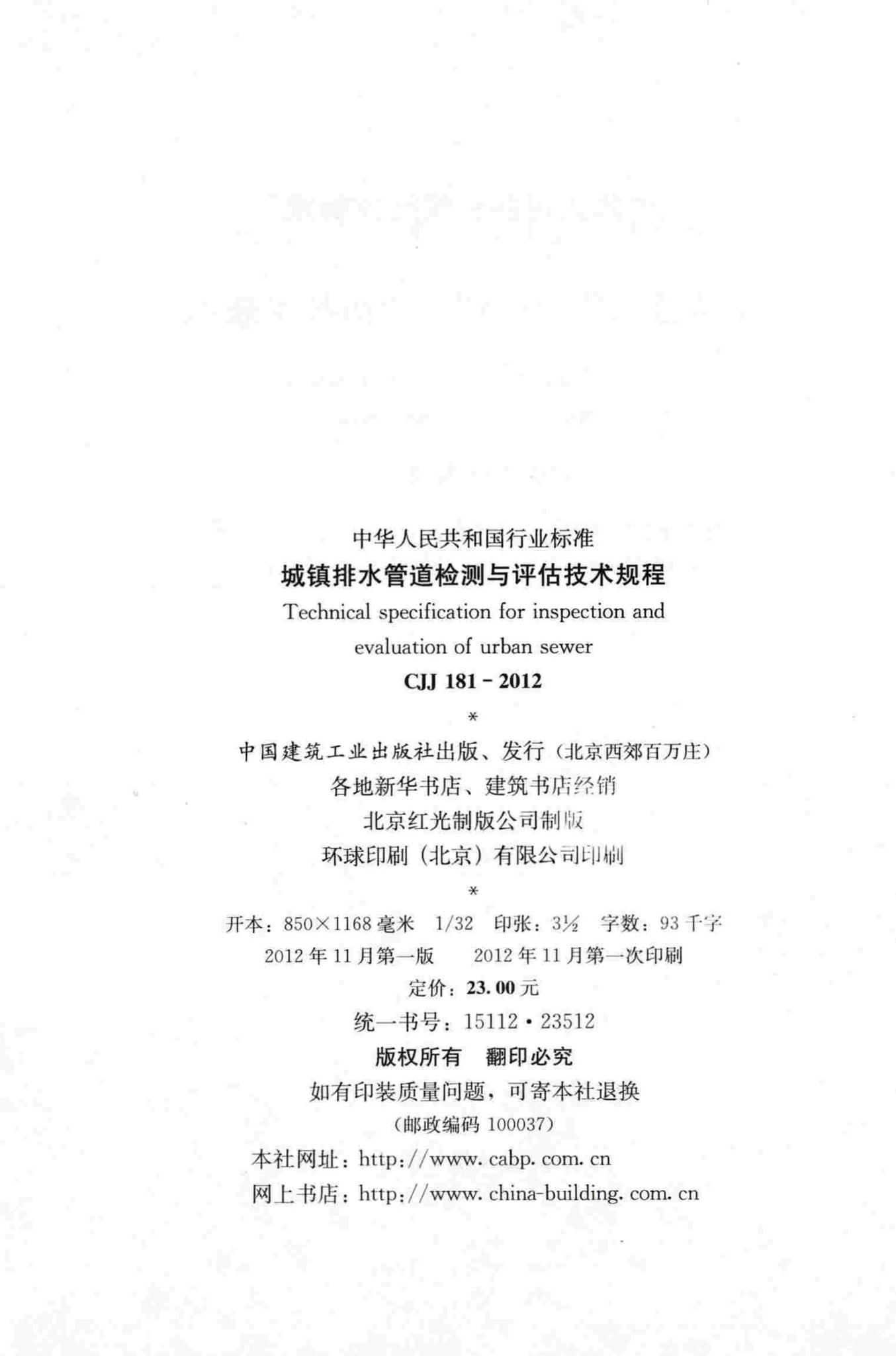 CJJ181-2012--城镇排水管道检测与评估技术规程