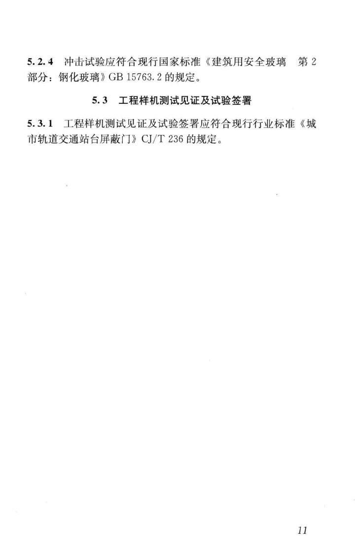 CJJ183-2012--城市轨道交通站台屏蔽门系统技术规范