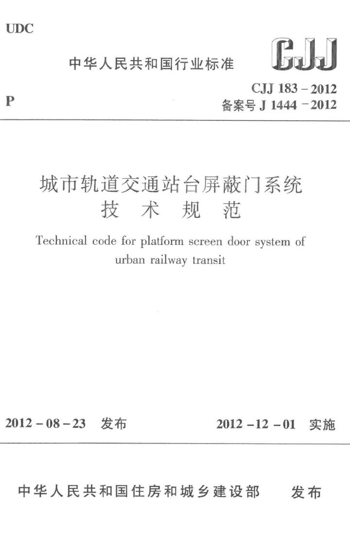 CJJ183-2012--城市轨道交通站台屏蔽门系统技术规范