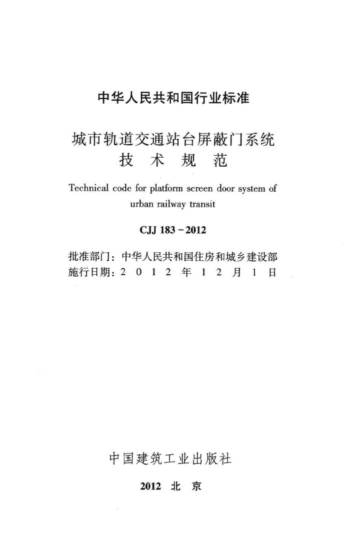 CJJ183-2012--城市轨道交通站台屏蔽门系统技术规范