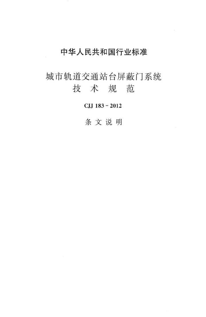 CJJ183-2012--城市轨道交通站台屏蔽门系统技术规范