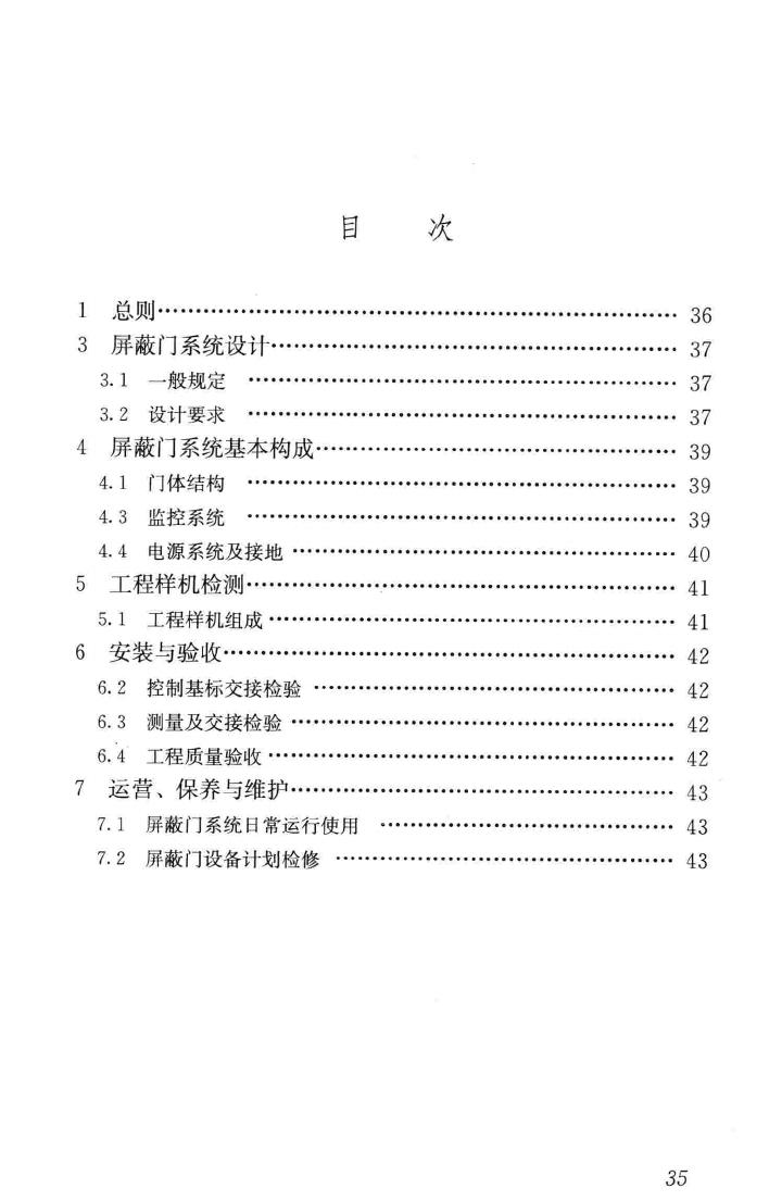 CJJ183-2012--城市轨道交通站台屏蔽门系统技术规范