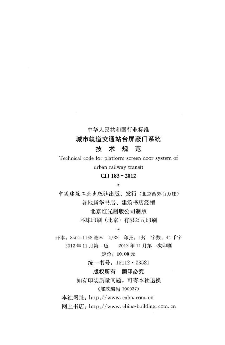 CJJ183-2012--城市轨道交通站台屏蔽门系统技术规范