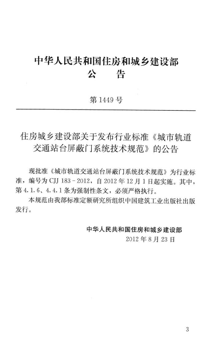 CJJ183-2012--城市轨道交通站台屏蔽门系统技术规范