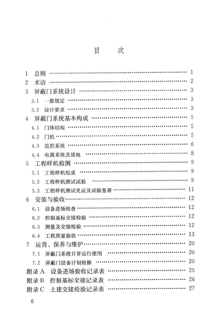 CJJ183-2012--城市轨道交通站台屏蔽门系统技术规范