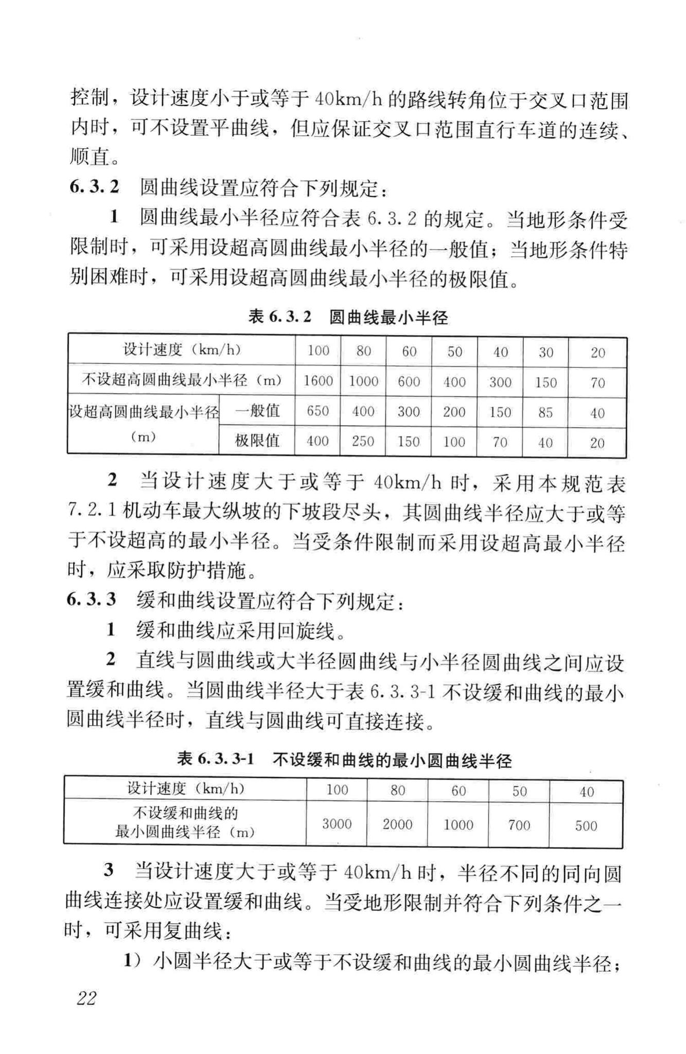 CJJ193-2012--城市道路路线设计规范