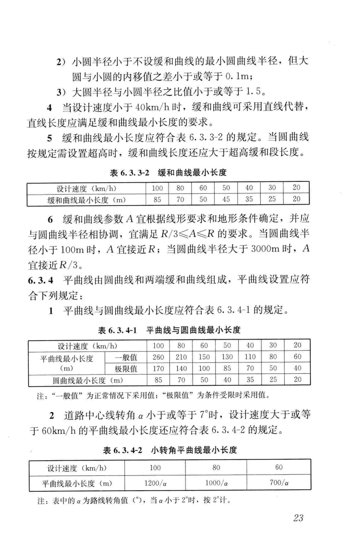 CJJ193-2012--城市道路路线设计规范