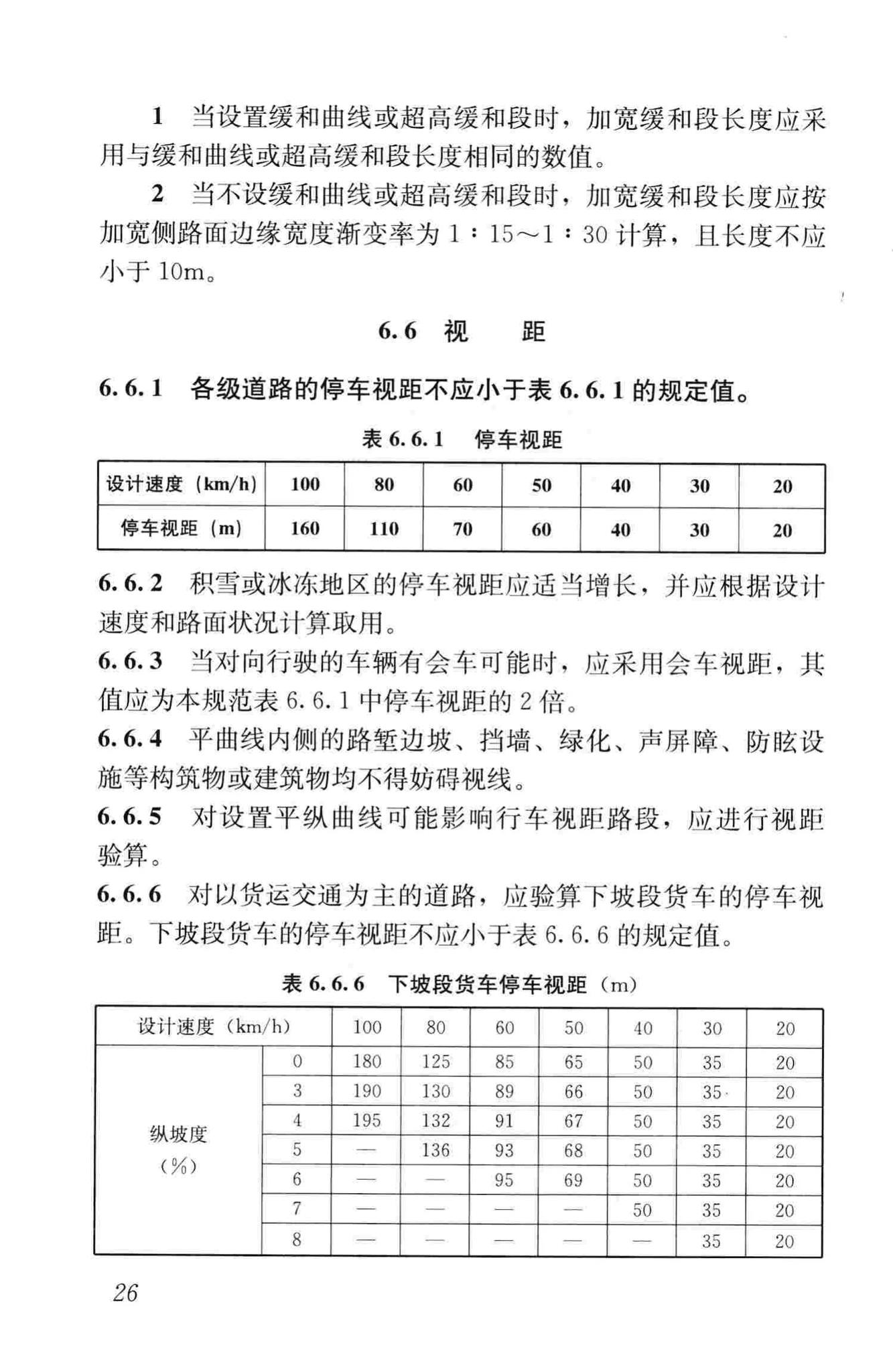 CJJ193-2012--城市道路路线设计规范