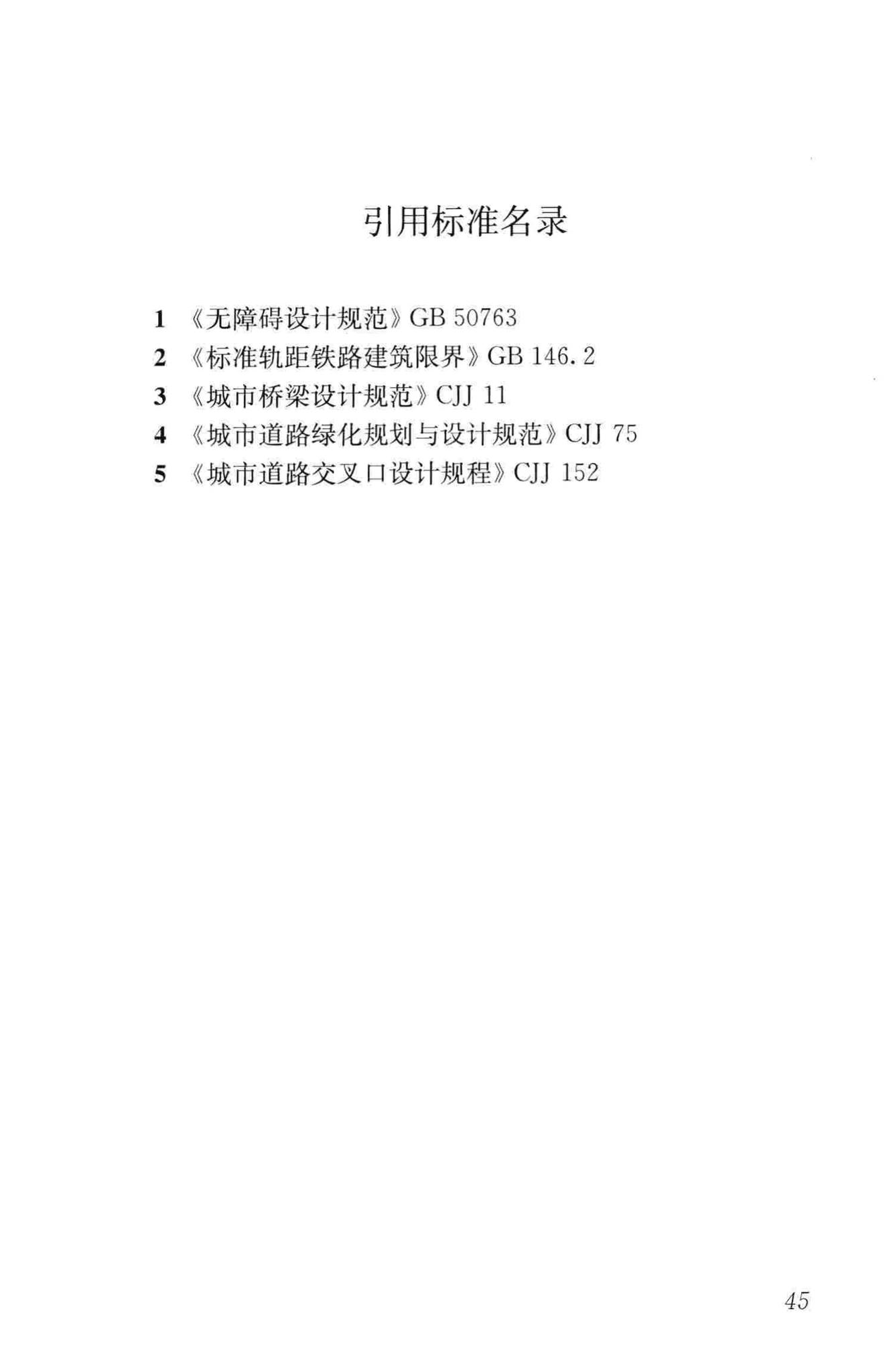 CJJ193-2012--城市道路路线设计规范