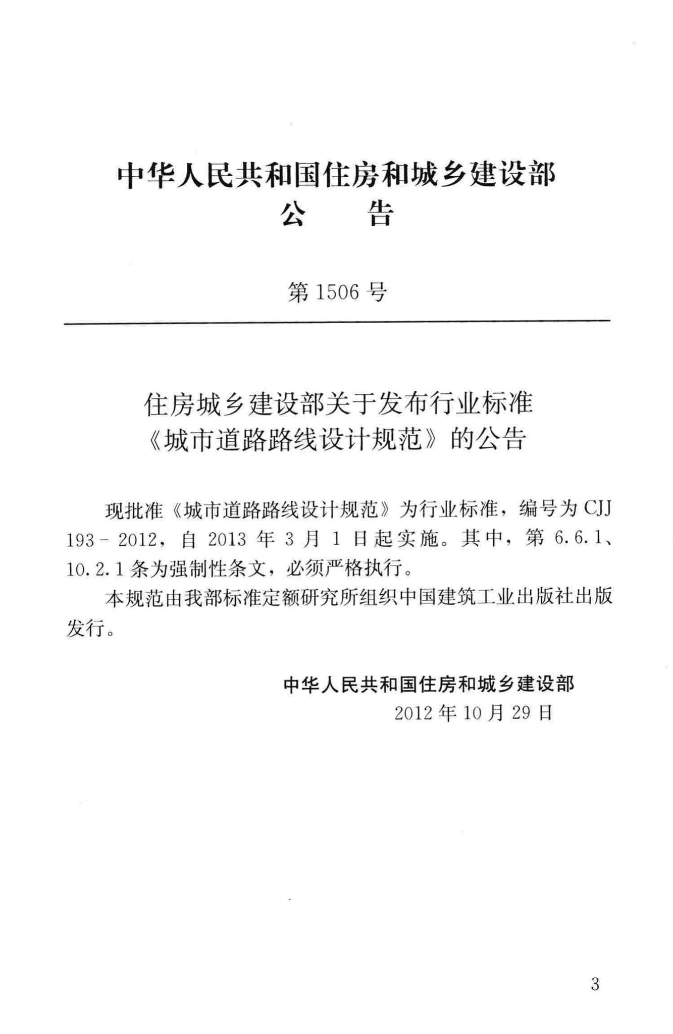 CJJ193-2012--城市道路路线设计规范