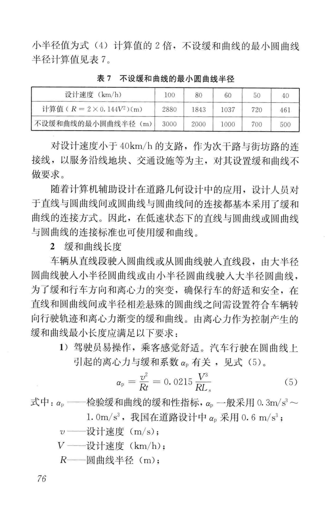 CJJ193-2012--城市道路路线设计规范