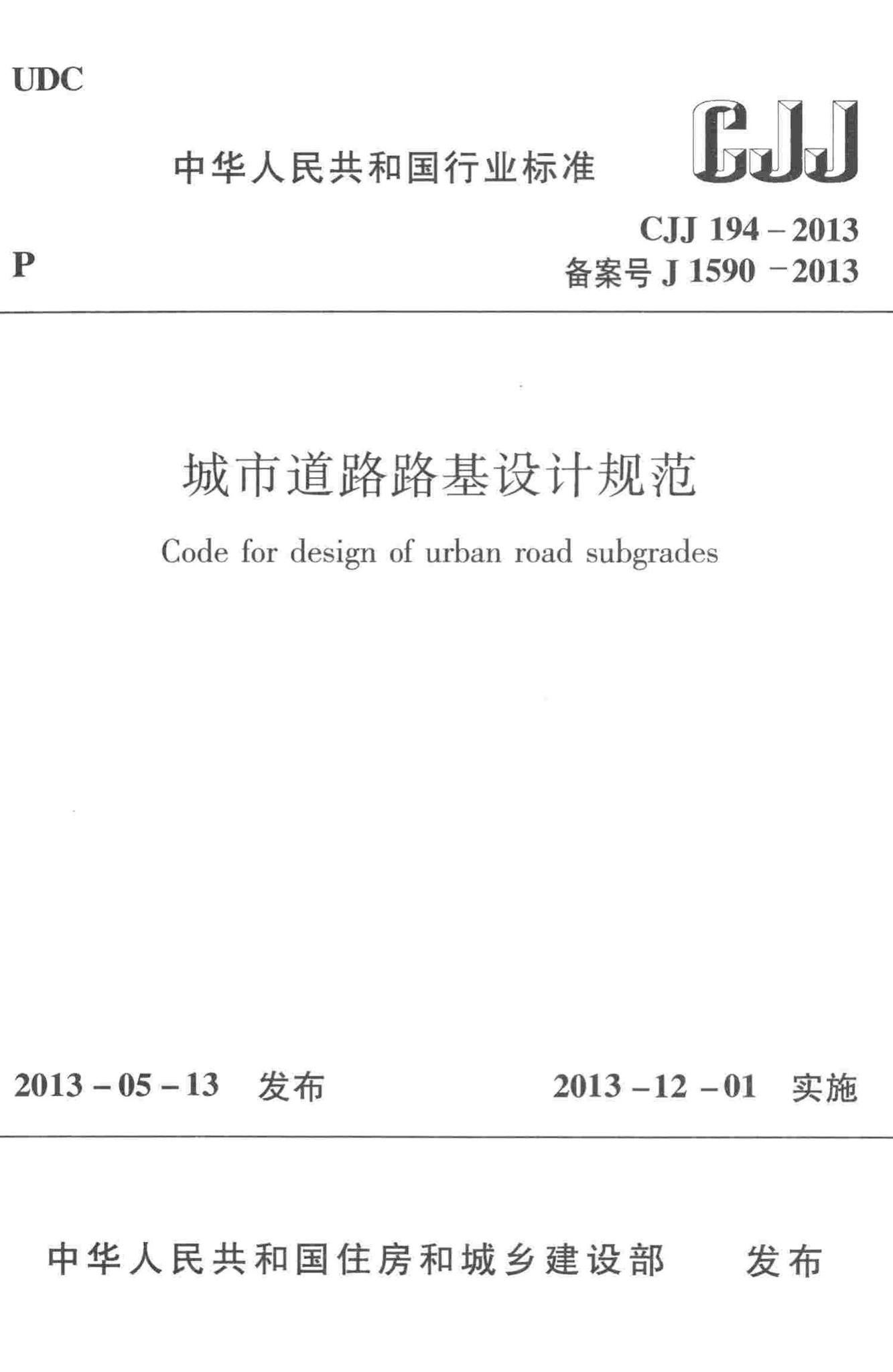 CJJ194-2013--城市道路路基设计规范