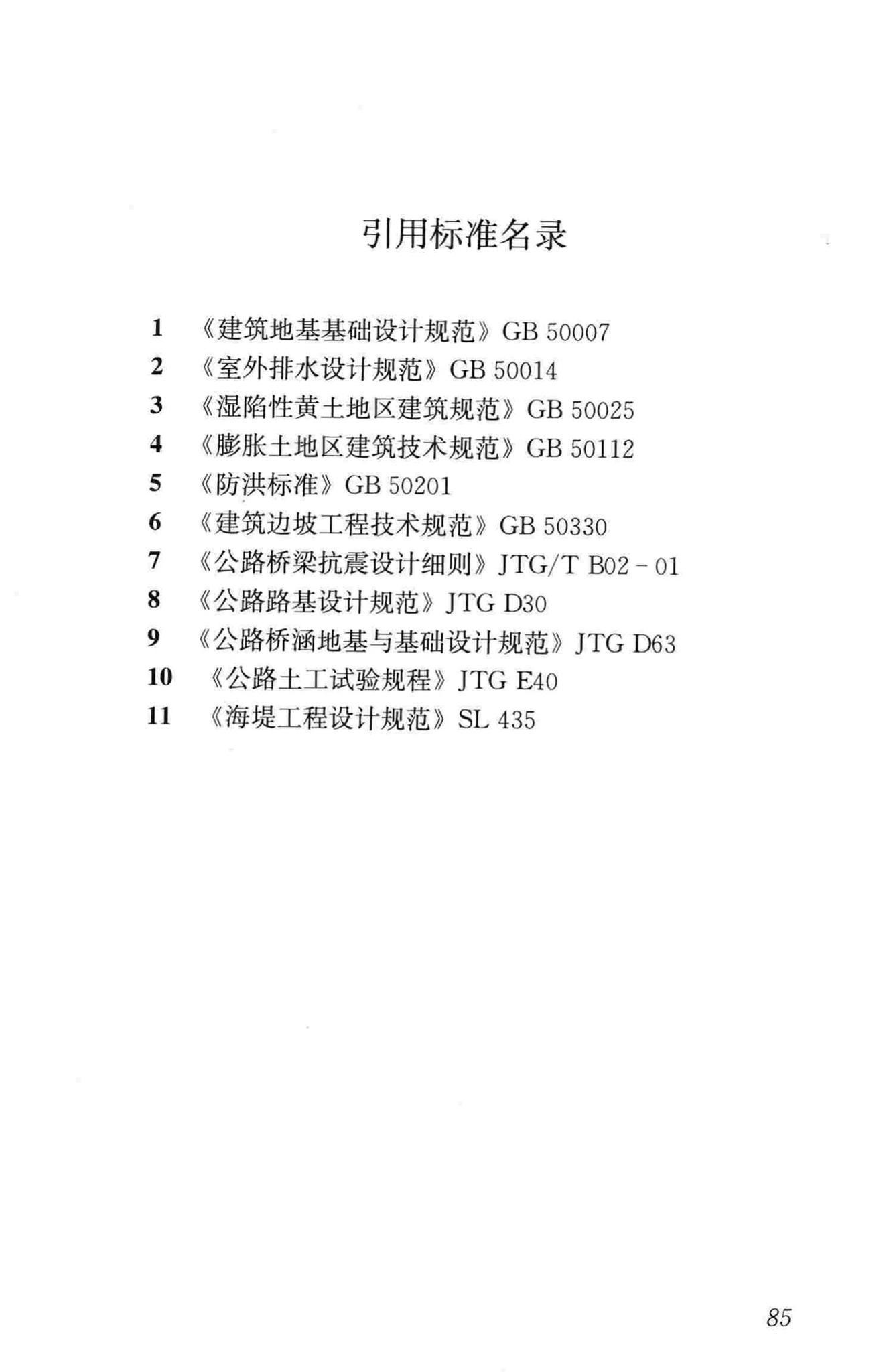 CJJ194-2013--城市道路路基设计规范