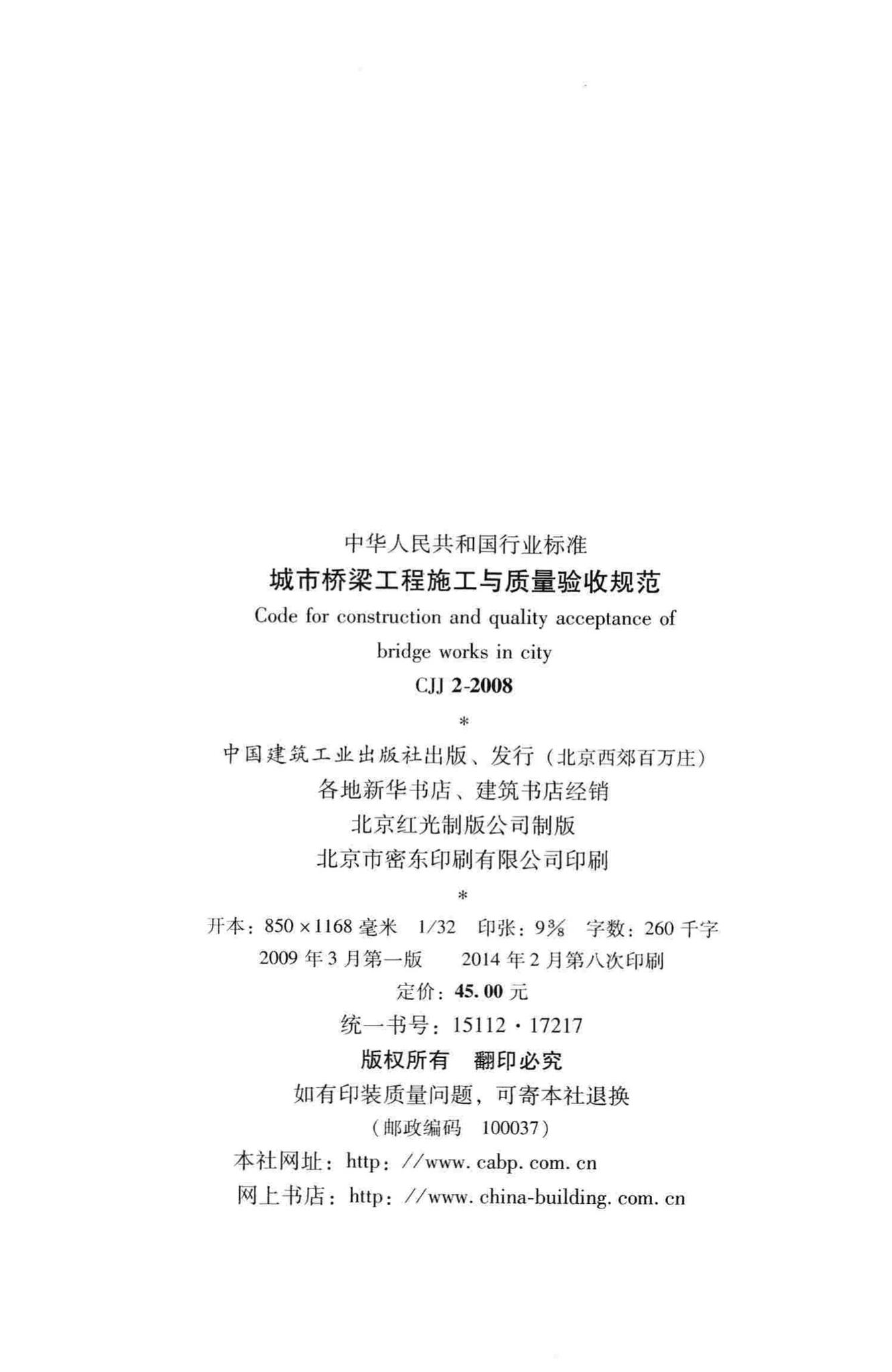 CJJ2-2008--城市桥梁工程施工与质量验收规范