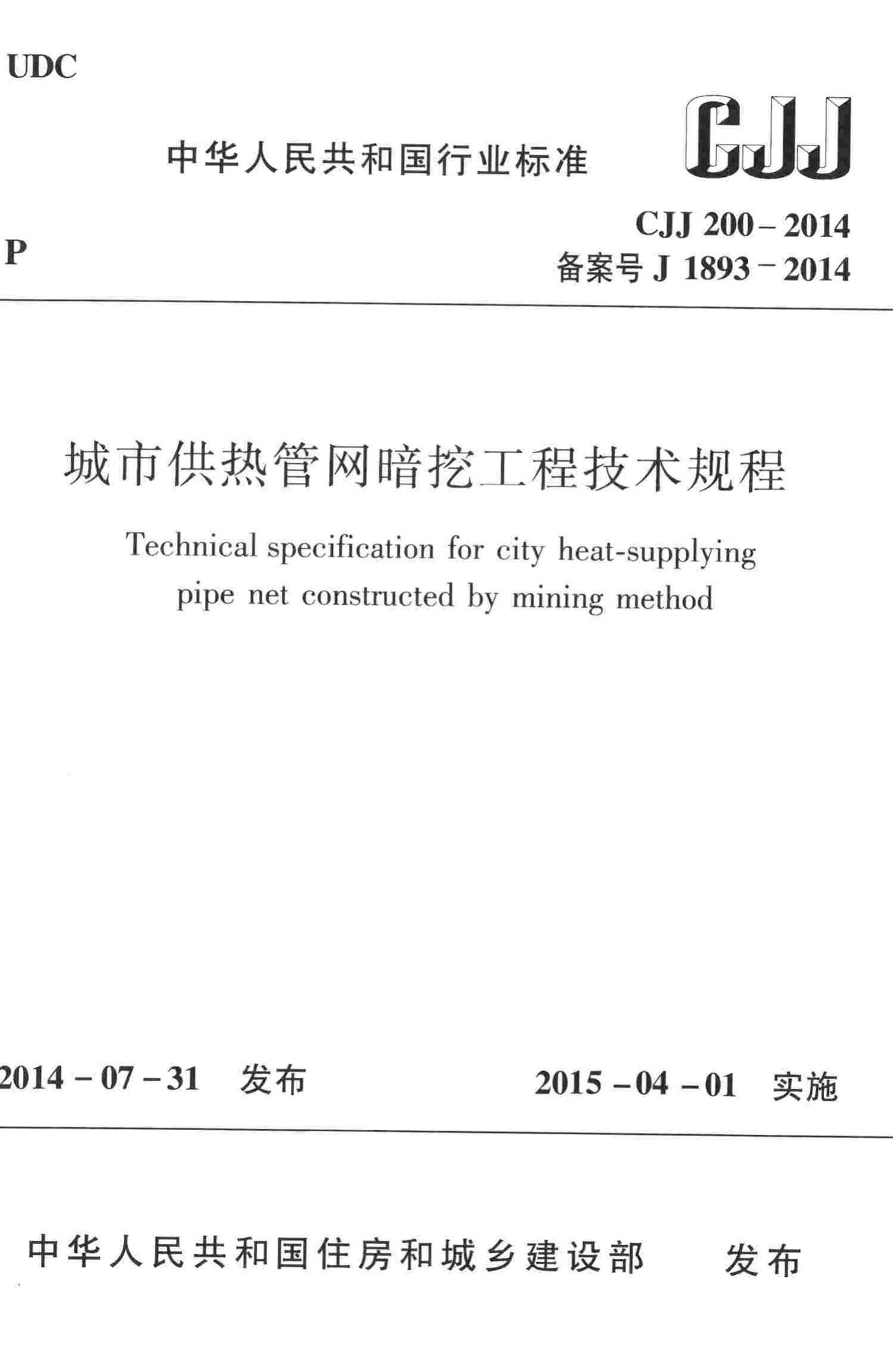 CJJ200-2014--城市供热管网暗挖工程技术规程
