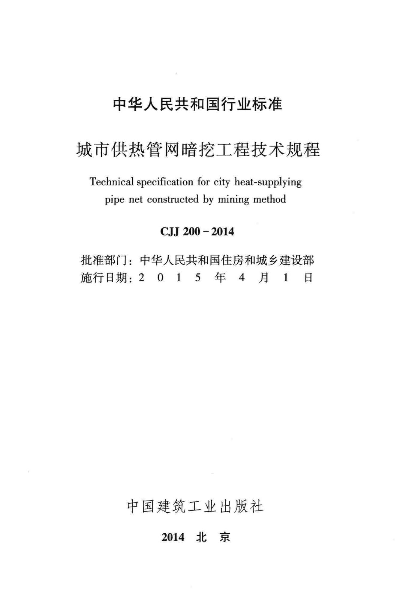 CJJ200-2014--城市供热管网暗挖工程技术规程