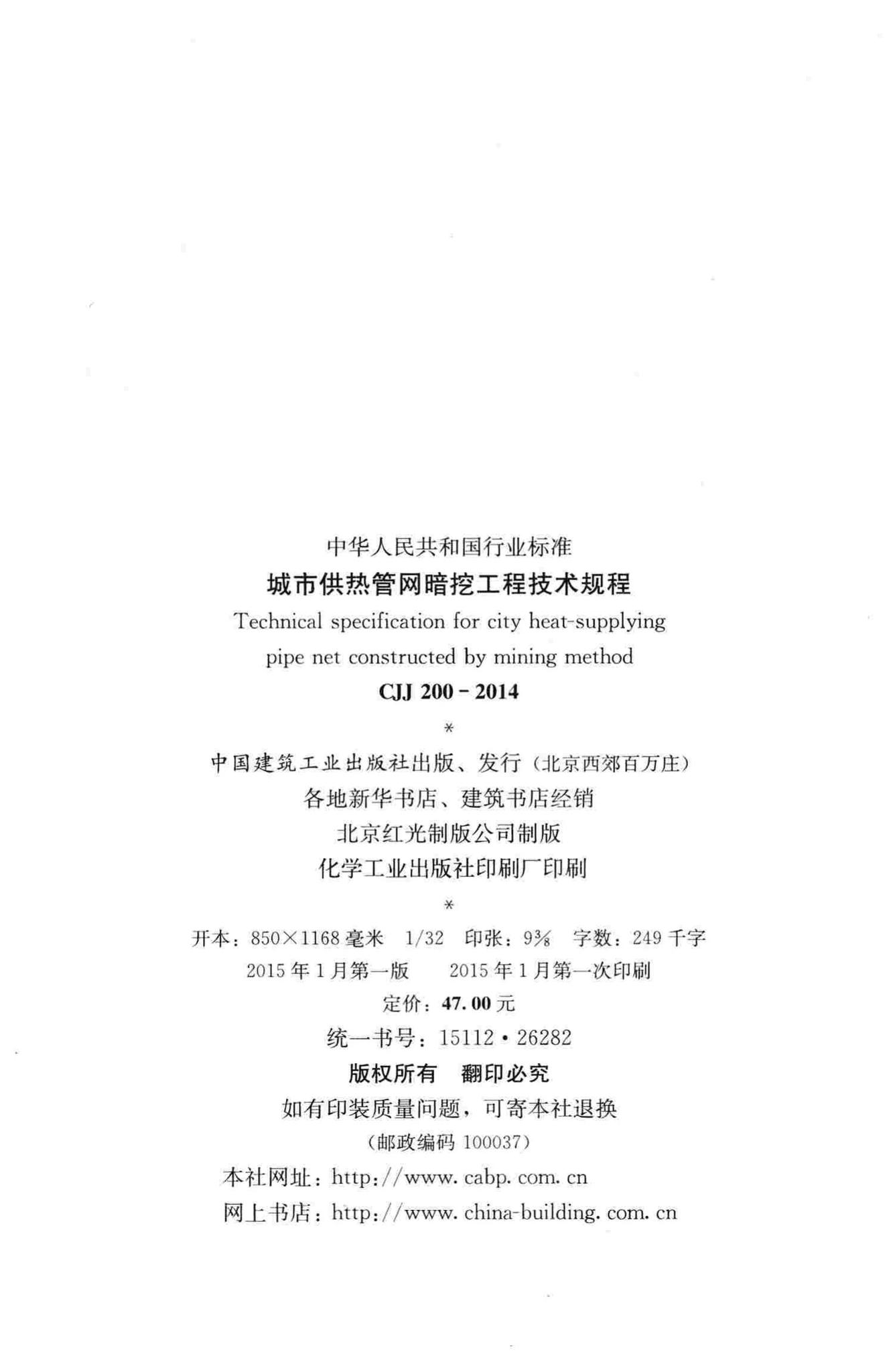 CJJ200-2014--城市供热管网暗挖工程技术规程