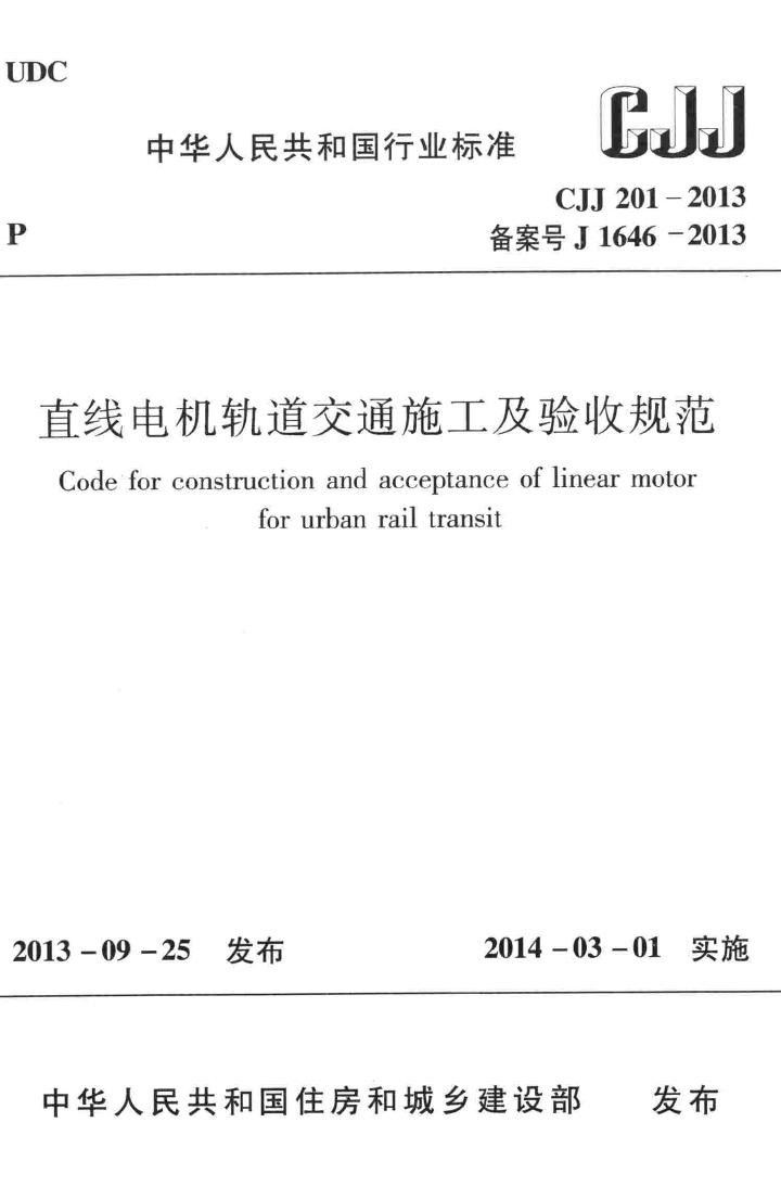 CJJ201-2013--直线电机轨道交通施工及验收规范