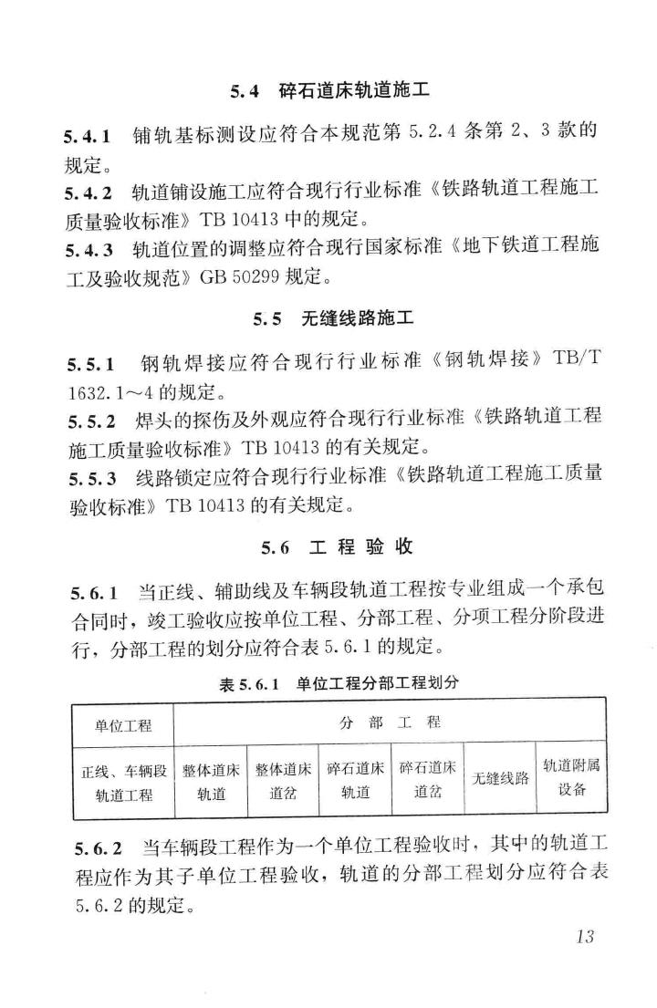 CJJ201-2013--直线电机轨道交通施工及验收规范