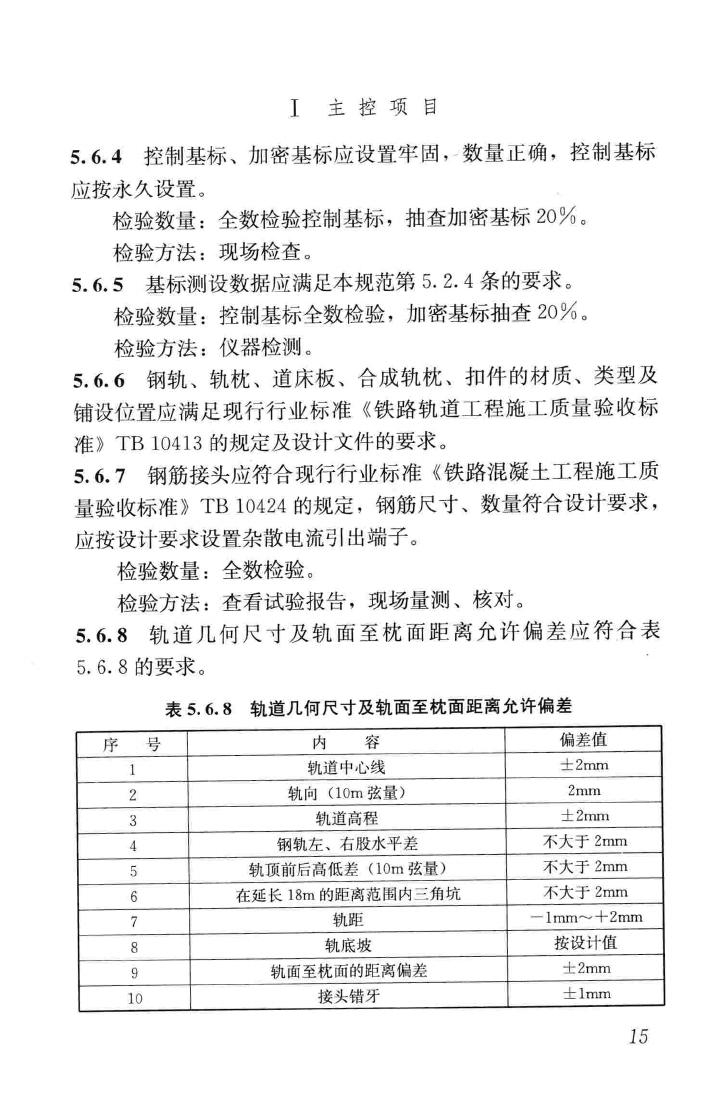 CJJ201-2013--直线电机轨道交通施工及验收规范