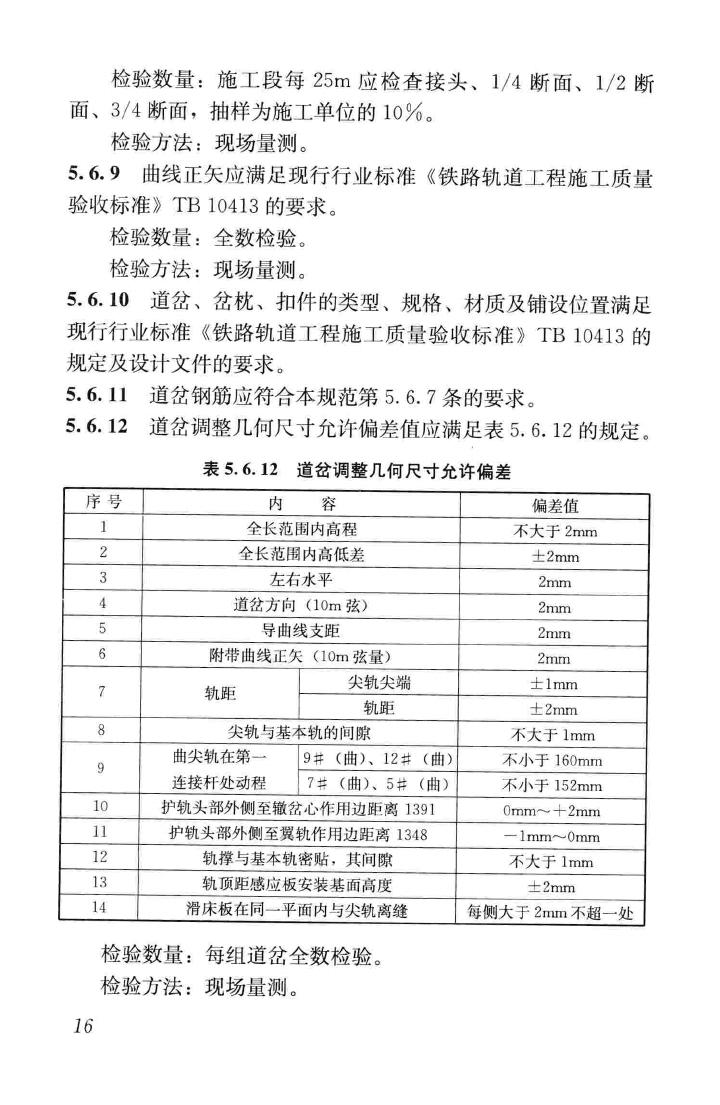 CJJ201-2013--直线电机轨道交通施工及验收规范