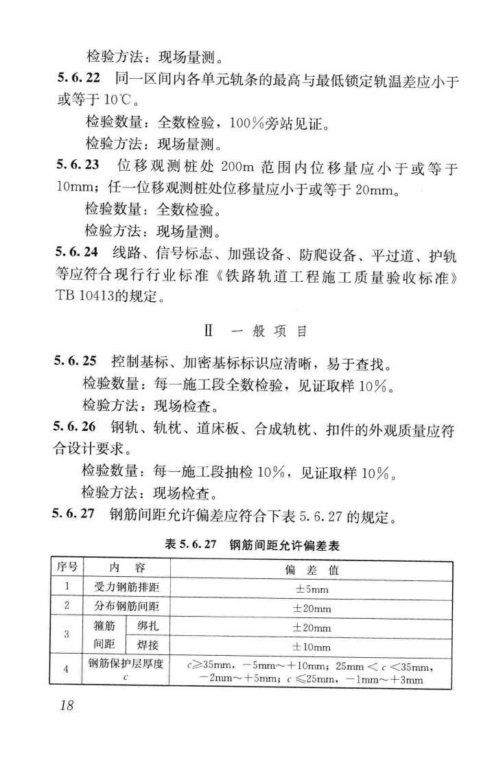 CJJ201-2013--直线电机轨道交通施工及验收规范