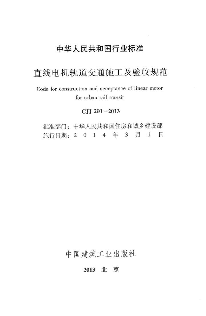 CJJ201-2013--直线电机轨道交通施工及验收规范