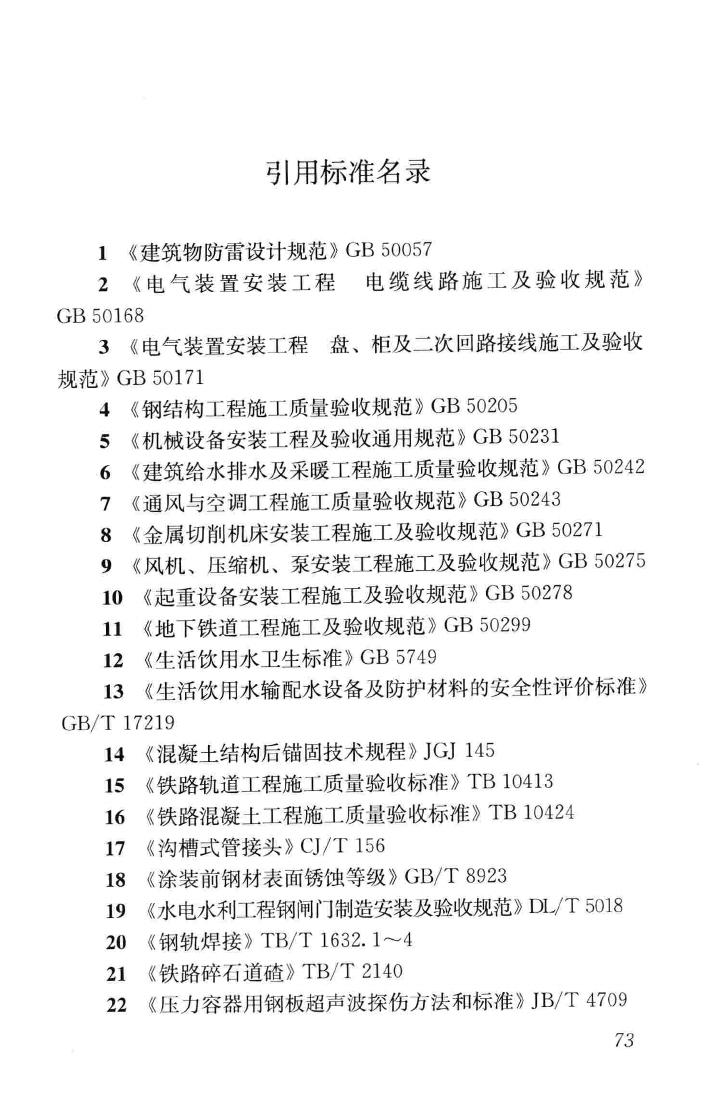 CJJ201-2013--直线电机轨道交通施工及验收规范