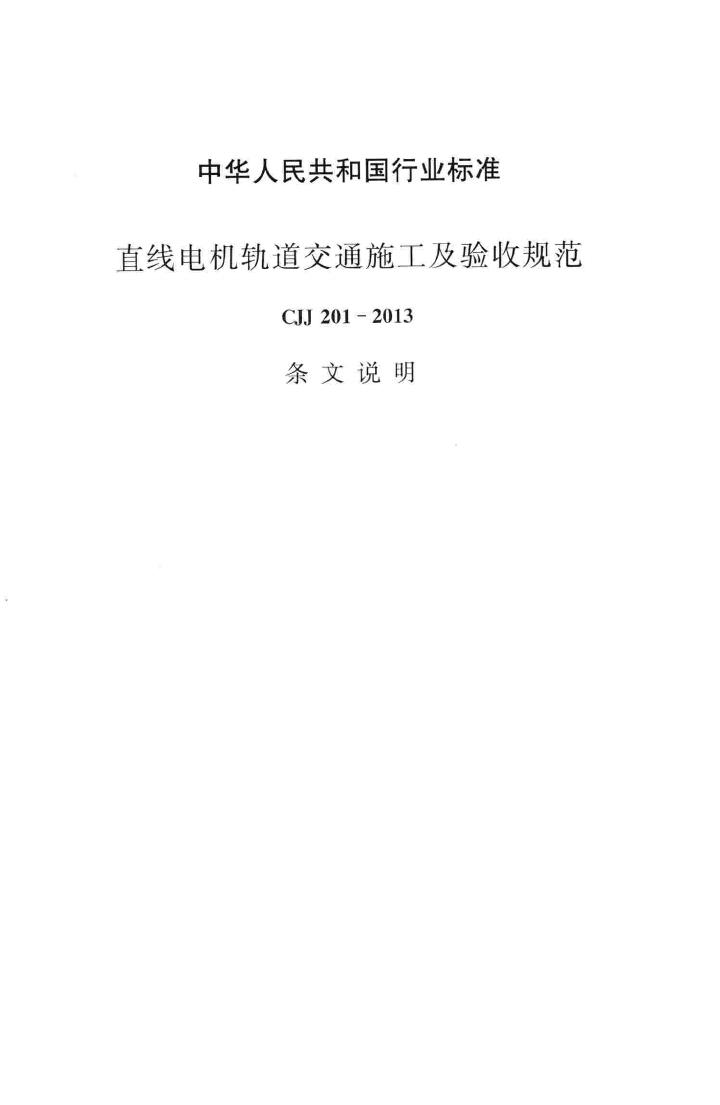 CJJ201-2013--直线电机轨道交通施工及验收规范