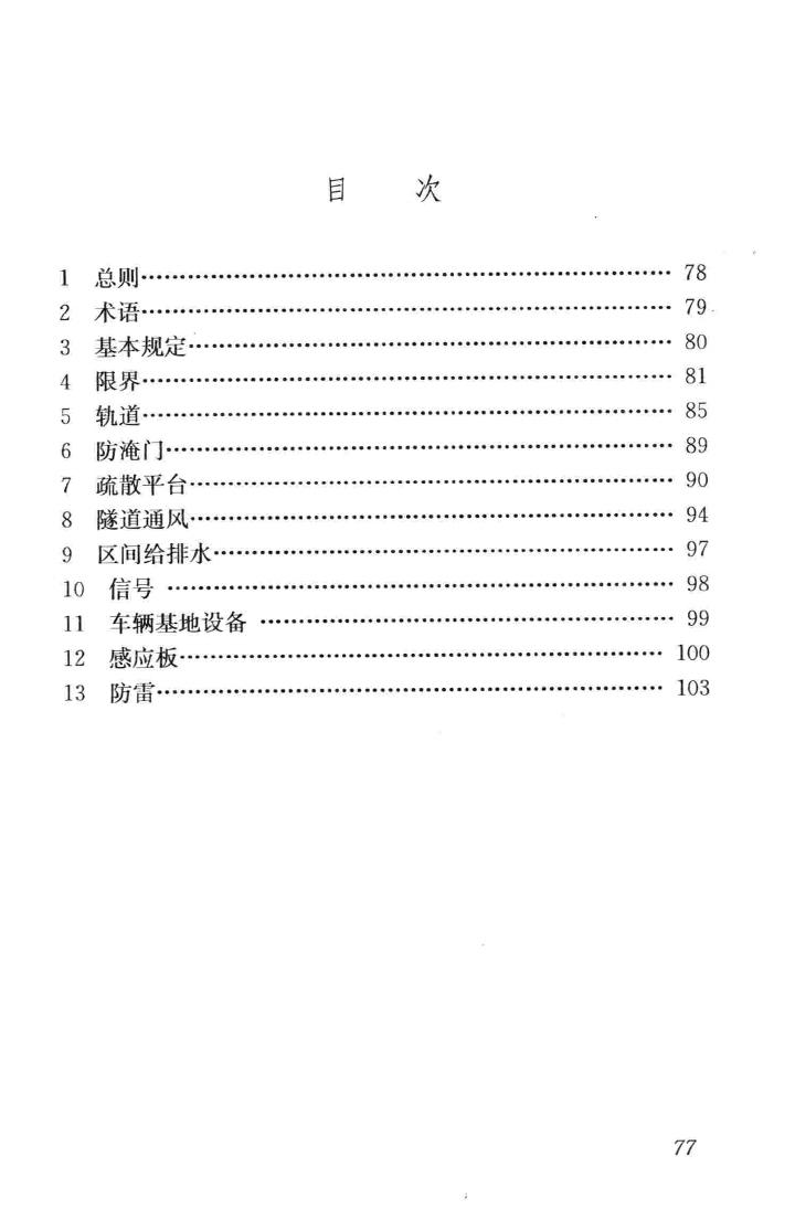 CJJ201-2013--直线电机轨道交通施工及验收规范