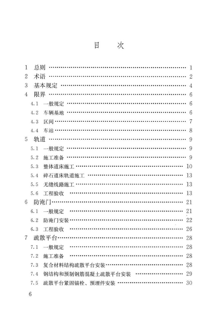 CJJ201-2013--直线电机轨道交通施工及验收规范