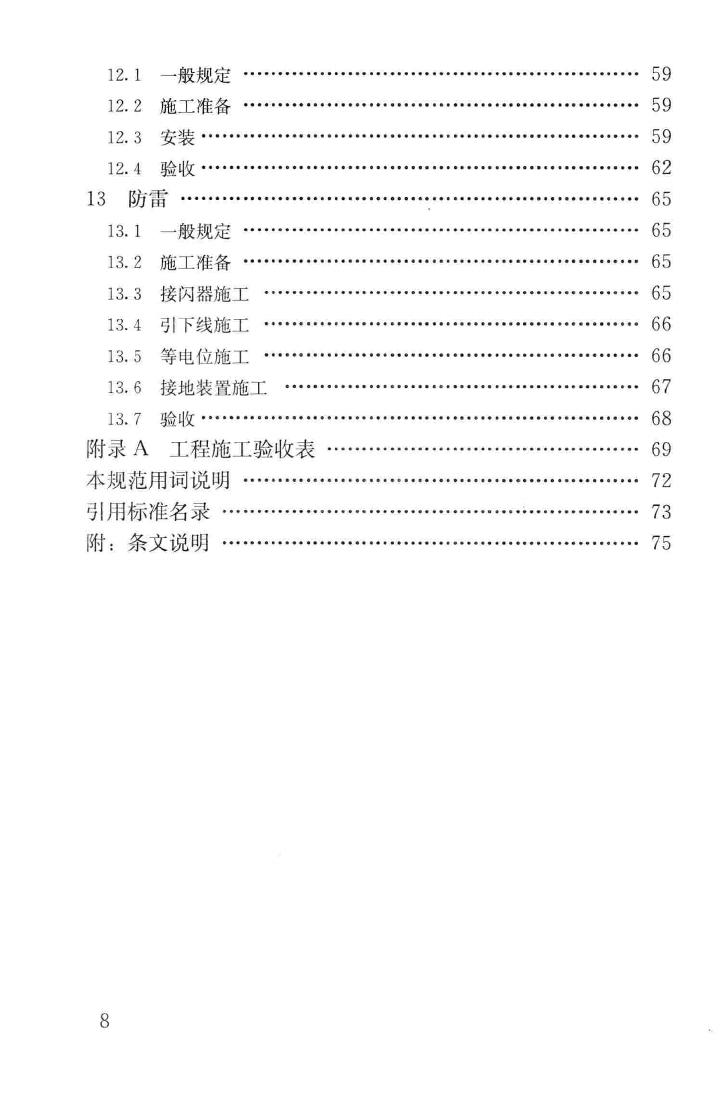 CJJ201-2013--直线电机轨道交通施工及验收规范