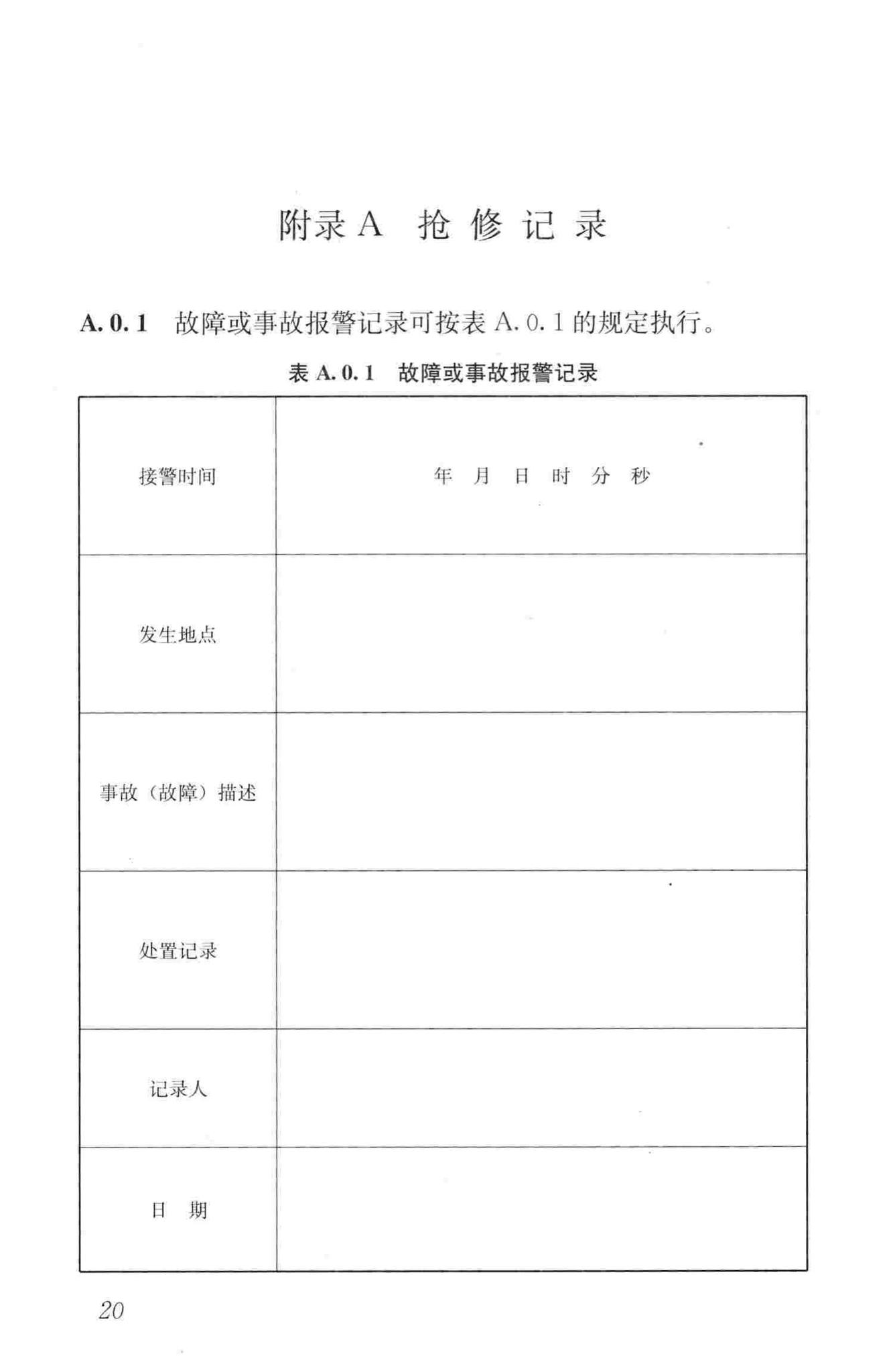 CJJ203-2013--城镇供热系统抢修技术规程