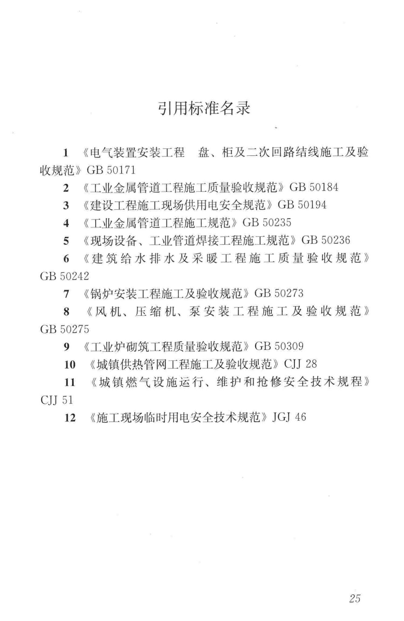 CJJ203-2013--城镇供热系统抢修技术规程