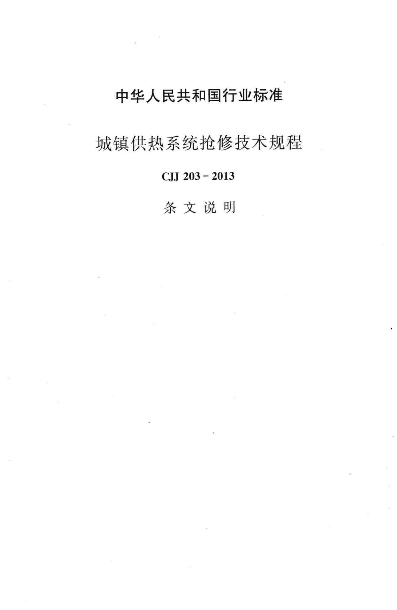 CJJ203-2013--城镇供热系统抢修技术规程